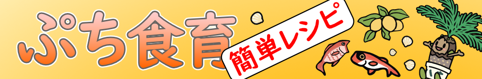 ぷち食育簡単レシピ
