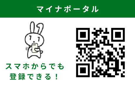 マイナポータル