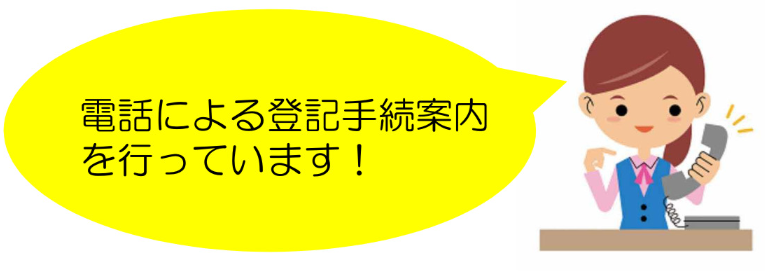 電話による登記手続案内を行っています。
