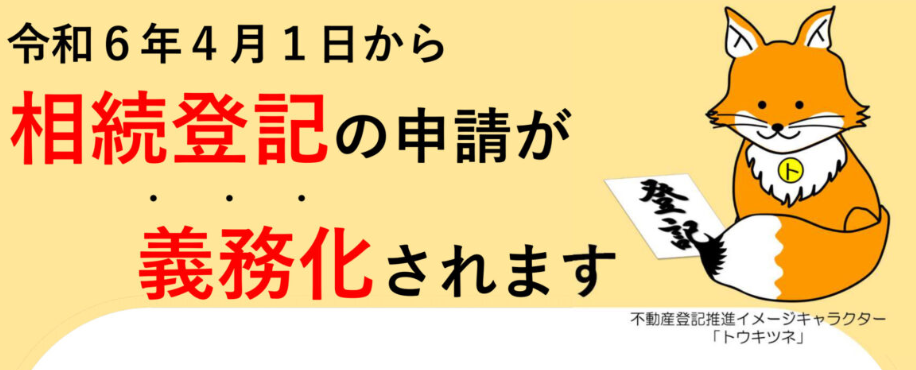 相続登記の申請が義務化されます
