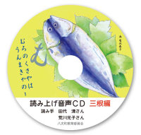読み上げ音声CD 三根編の画像