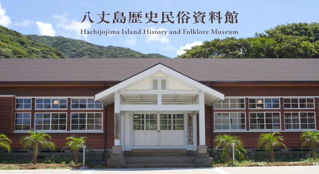 八丈島歴史民俗資料館の画像