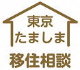東京たましま移住相談の画像
