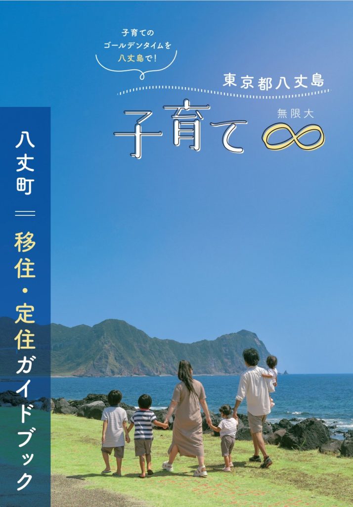 （表紙）八丈町／移住・定住ガイドブック