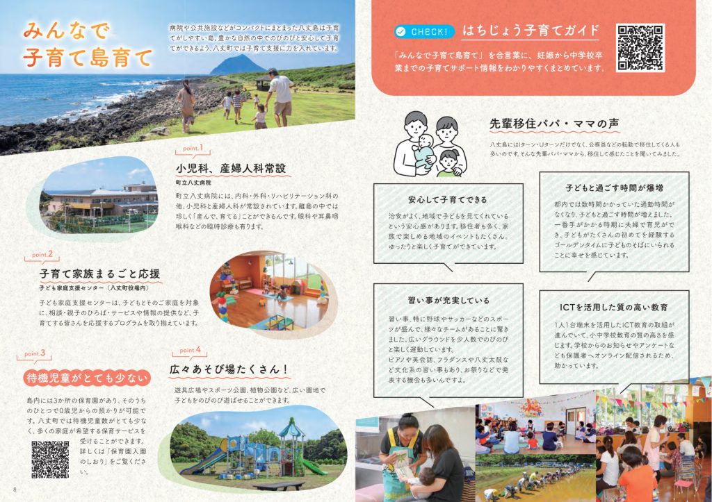 （8～9ページ）八丈町／移住・定住ガイドブック