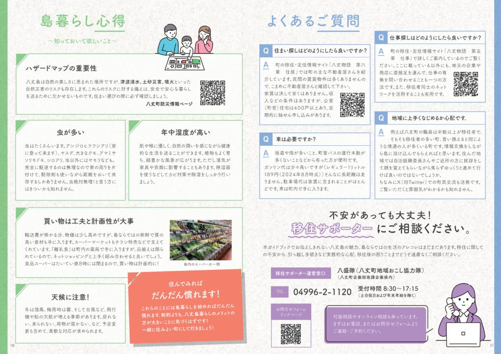 （10～11ページ）八丈町／移住・定住ガイドブック