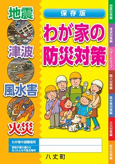 保存版「わが家の防災対策」