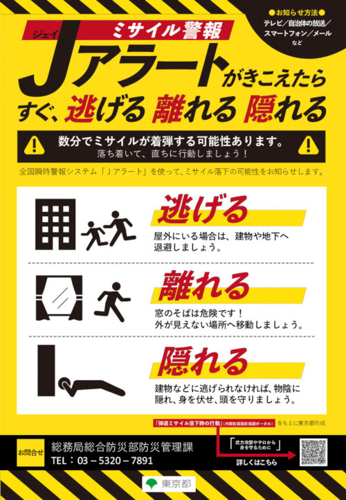 ミサイル警報Jアラートがきこえたら すぐ、逃げる離れる隠れる