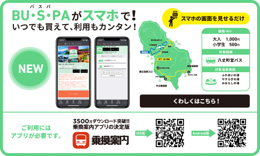 バスパがスマホで!いつでも変えて、利用もカンタン