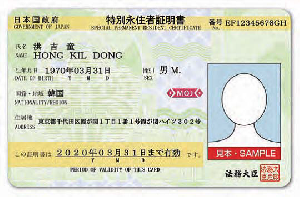 特別永住者証明書