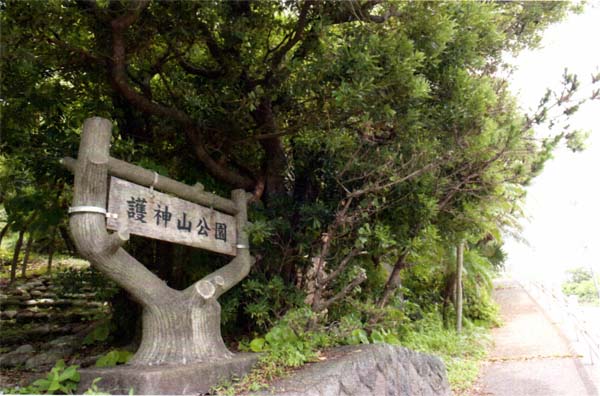 護神山公園の画像