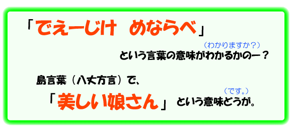 「でぇ~じけ めならべ」という言葉の意味がかわるかの~の画像