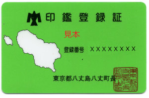 印鑑登録証の見本
