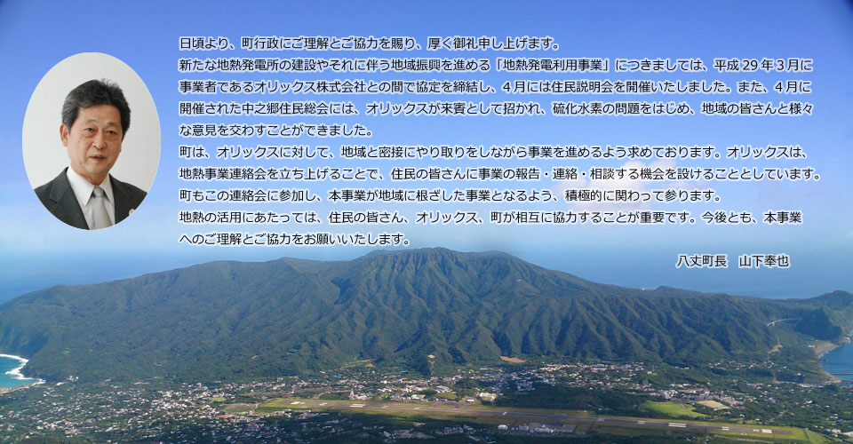 町長メッセージ ～ 地熱発電利用事業の発展に向けて ～の画像
