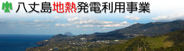 八丈島地熱発電利用事業の画像