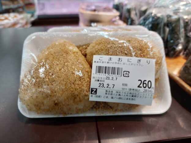 あさぬま:ゴマおにぎりの画像