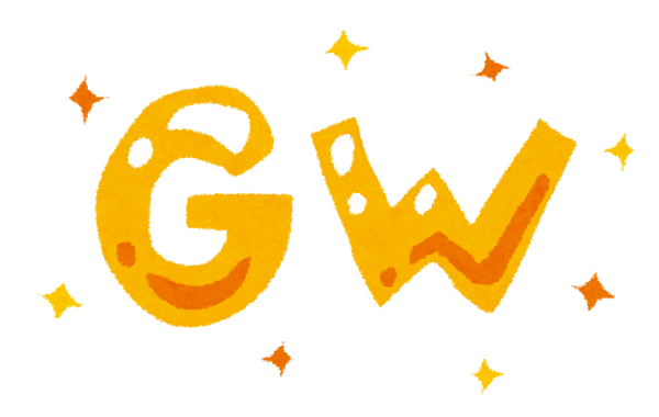 GWの画像