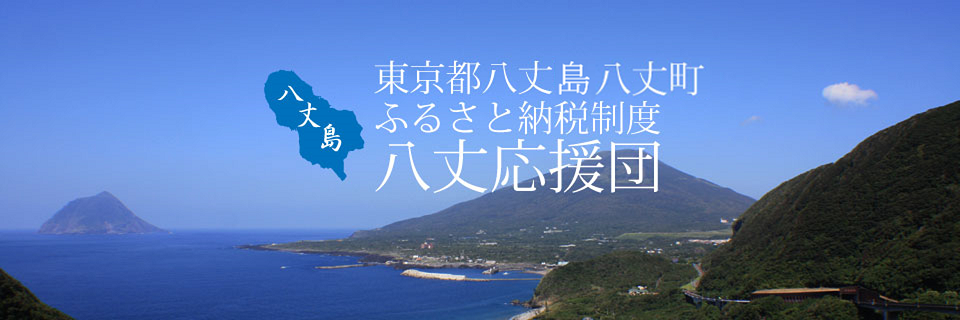 東京都八丈島八丈町 ふるさと納税制度八丈応援団