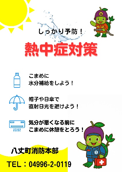 しっかり予防！熱中症対策