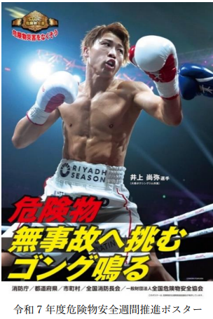 令和7年度危険物安全週間推進ポスター
