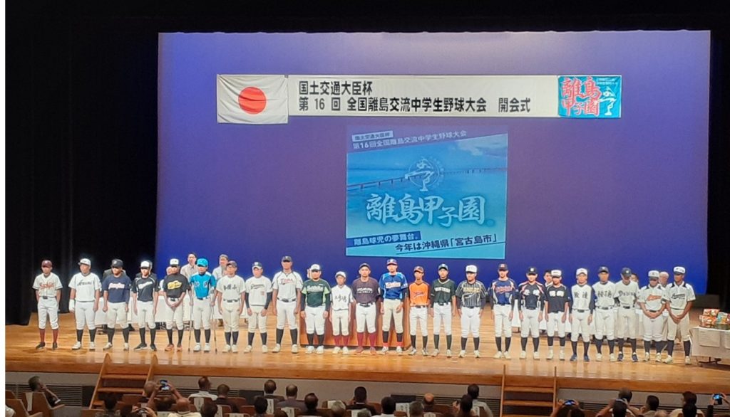 国土交通大臣杯 第16回全国離島交流中学生野球大会(離島甲子園 in 宮古島)の画像01
