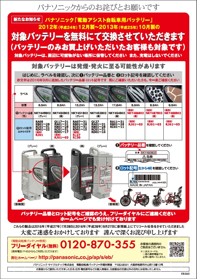 電動アシスト自転車用バッテリーパックの一部製品におけるリコールの画像