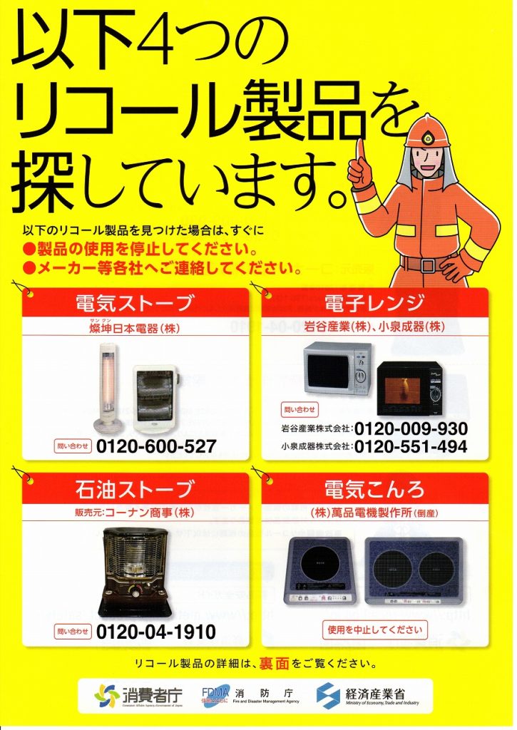 電気ストーブ、電子レンジ、石油ストーブ、電気コンロの一部製品におけるリコール情報の画像