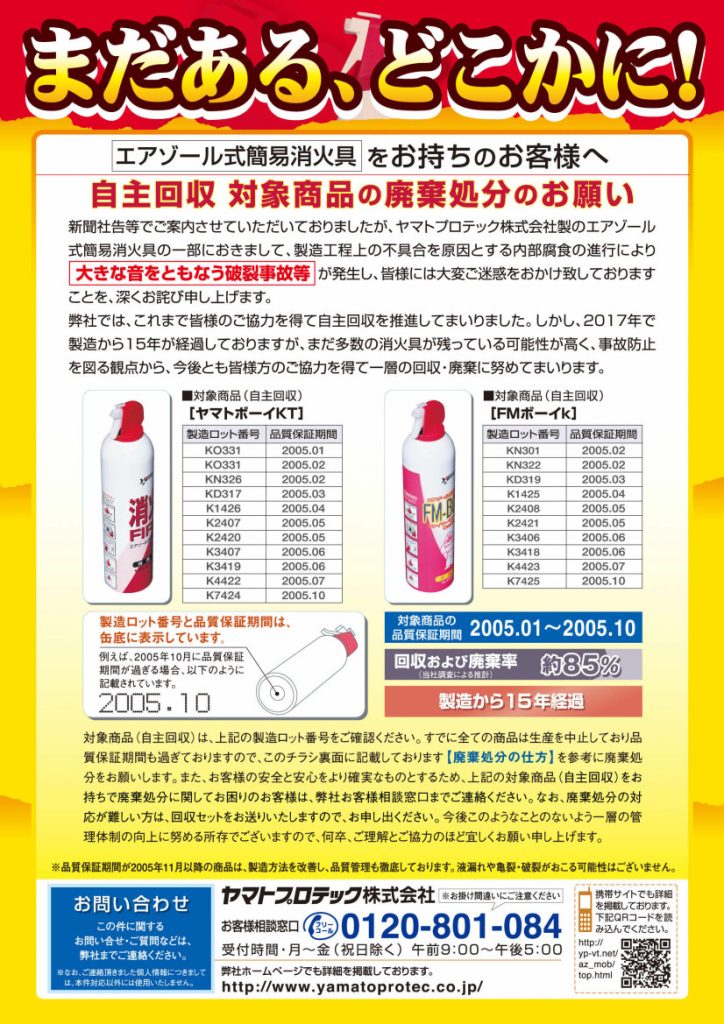 エアゾール式簡易消火具の不具合に係る注意喚起等について01