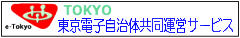 東京電子自治体共同運営サービ