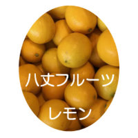 レモン