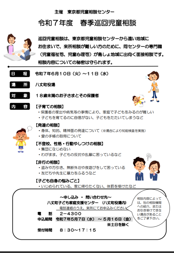 令和7年度　春季巡回児童相談の画像