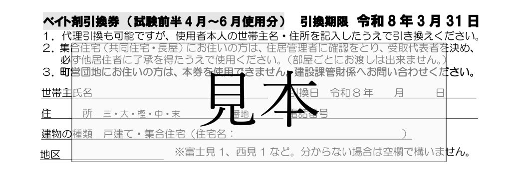 ベイト剤引換券