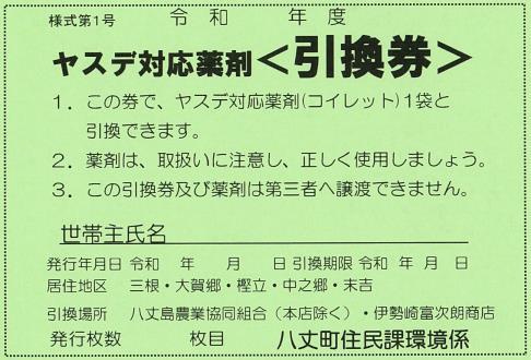 ヤスデ対応薬剤 引換券