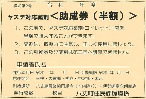 ヤスデ対応薬剤 助成券(半額)