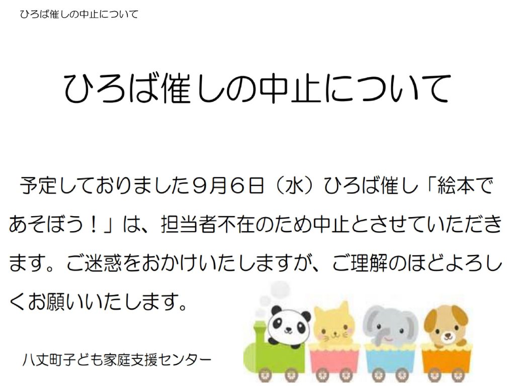 R5.9.6（水）の催し中止のお知らせ