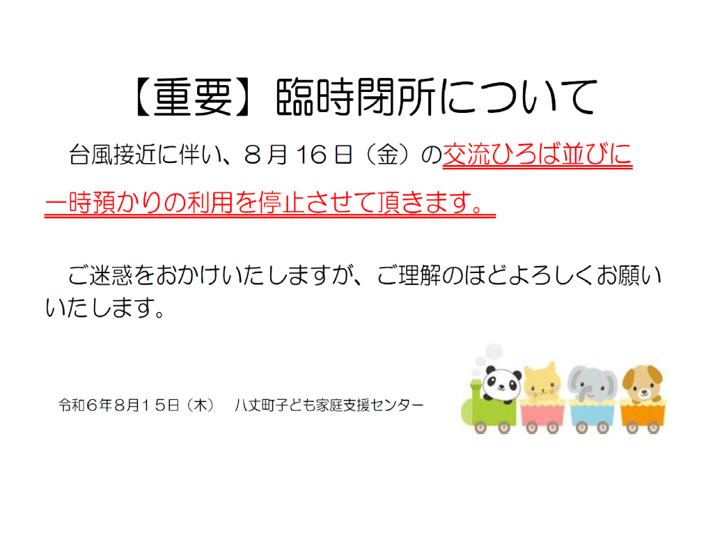 【重要】臨時閉所について