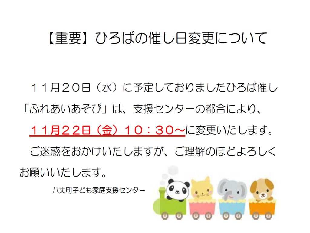 【重要】ひろばの催し日変更について