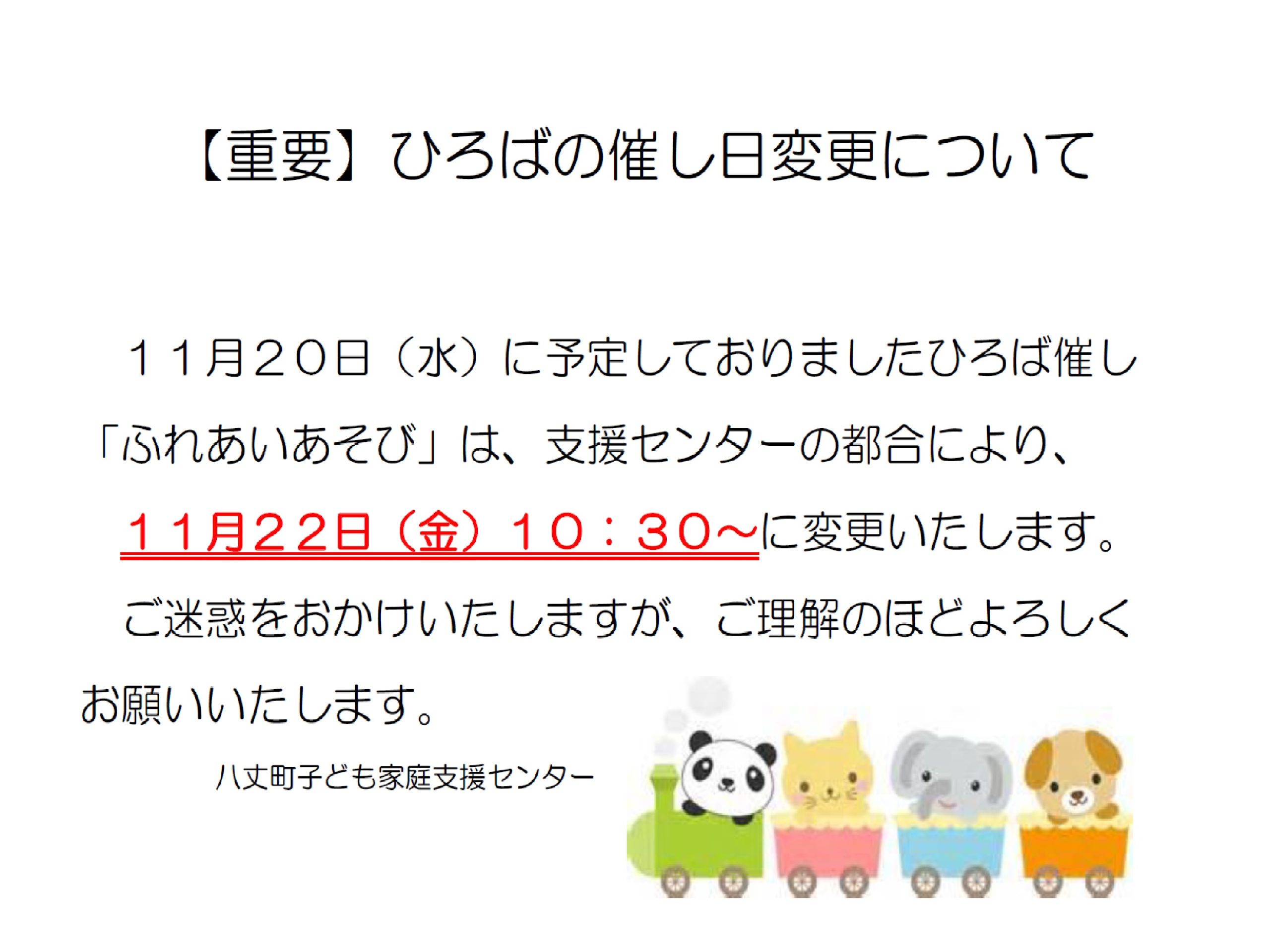 【重要】ひろばの催し日変更についての画像