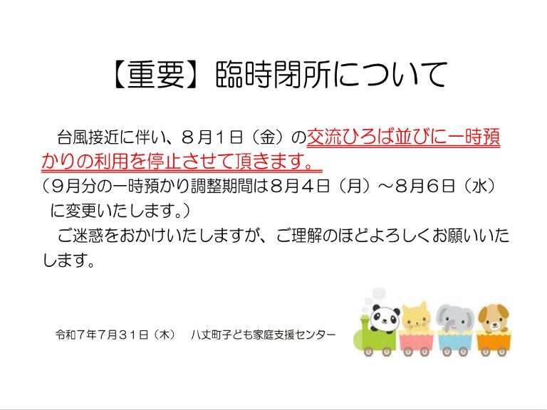 【重要】臨時閉所について