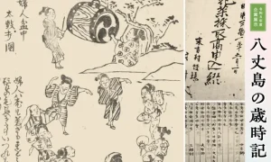 令和8年度企画展示「八丈島の歳時記-春夏編-」を開催中