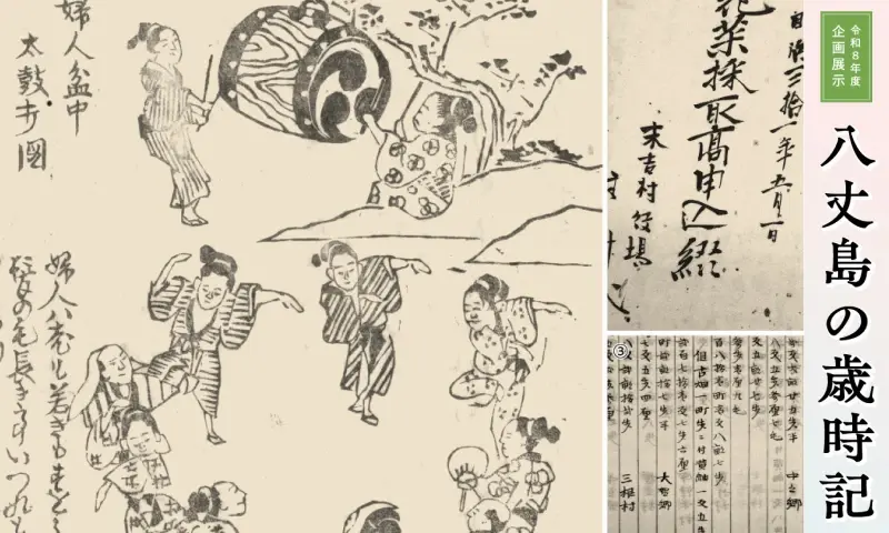 令和8年度企画展示「八丈島の歳時記-春夏編-」を開催中