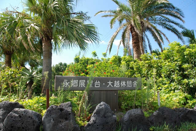 永郷展望(大越休憩所周辺)の写真