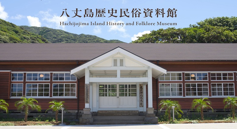 八丈島歴史民俗資料館の写真
