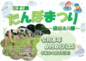 第22回たんぼまつり（田植えの部）開催について
