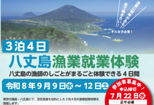 八丈島漁業就業体験について