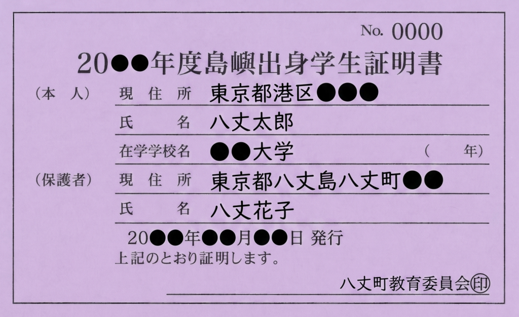 東海汽船 島嶼出身学生証明書の手続きについて – 八丈町公式サイト