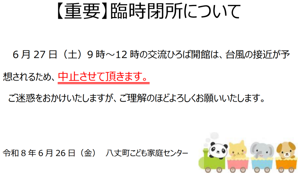 交流ひろば開館の中止について