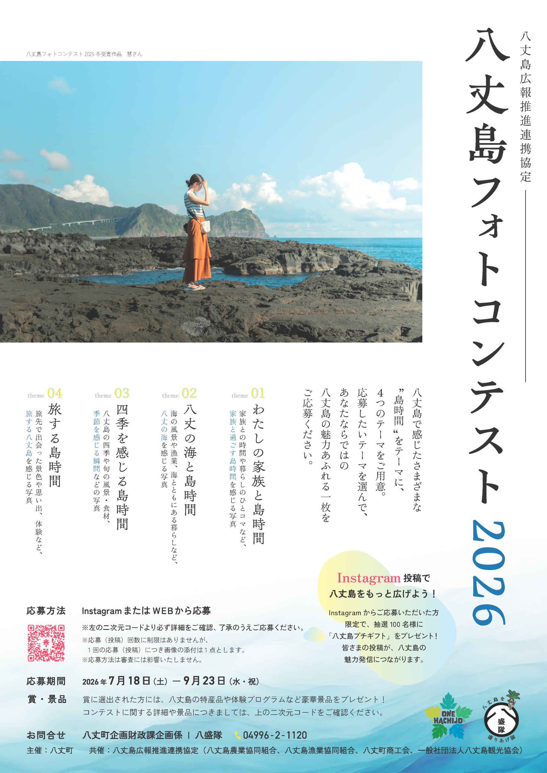 八丈島フォトコンテスト2026開催のお知らせ – 八丈町公式サイト