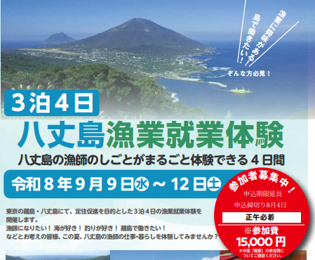 八丈島漁業就業体験について