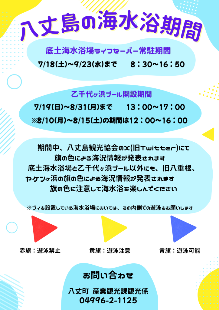 八丈島の海水浴期間について – 八丈町公式サイト